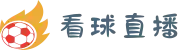 看球直播|五大联赛赛程表|足球免费在线直播